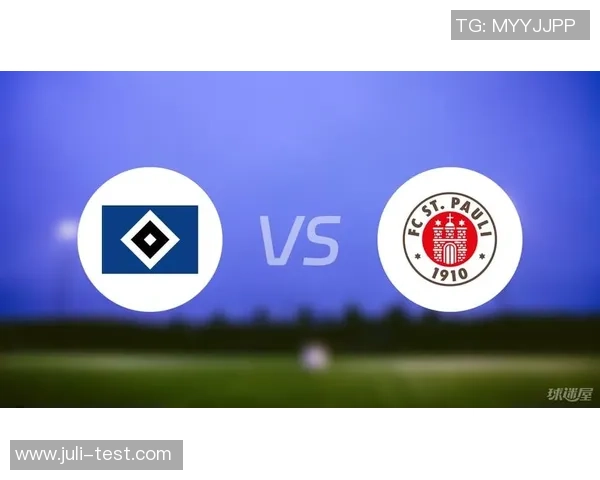 圣保利与汉堡对决分析及比赛结果预测展望