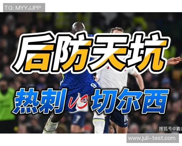 托特纳姆热刺与切尔西的激烈对决谁能笑到最后