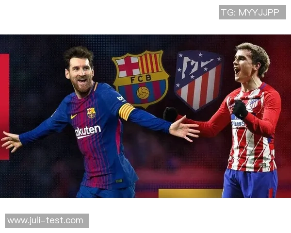 马竞与巴萨巅峰对决前瞻谁能在西甲赛场笑到最后