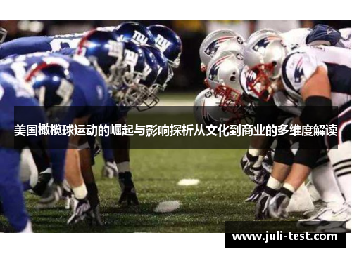 美国橄榄球运动的崛起与影响探析从文化到商业的多维度解读