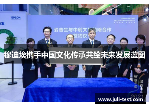 穆迪埃携手中国文化传承共绘未来发展蓝图