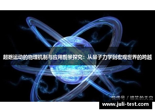 超继运动的物理机制与应用前景探究：从量子力学到宏观世界的跨越