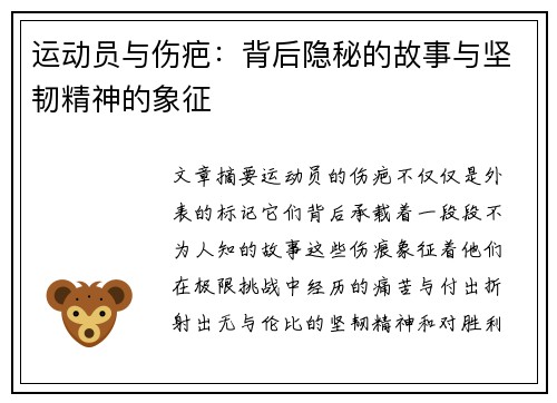 运动员与伤疤：背后隐秘的故事与坚韧精神的象征
