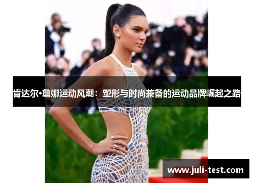 肯达尔·詹娜运动风潮：塑形与时尚兼备的运动品牌崛起之路