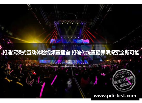 打造沉浸式互动体验视频直播室 打破传统直播界限探索全新可能