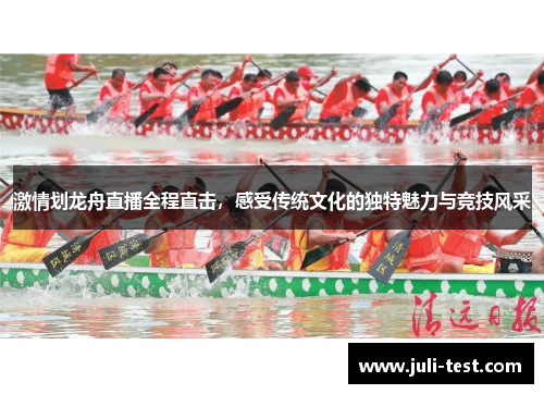 激情划龙舟直播全程直击，感受传统文化的独特魅力与竞技风采