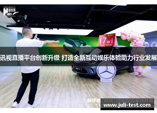 讯视直播平台创新升级 打造全新互动娱乐体验助力行业发展
