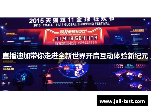 直播迪加带你走进全新世界开启互动体验新纪元