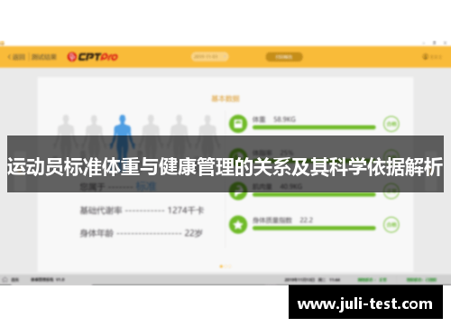 运动员标准体重与健康管理的关系及其科学依据解析