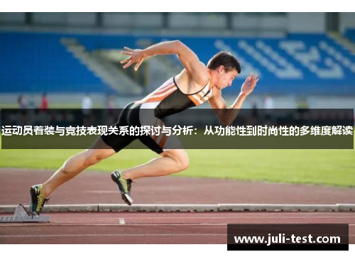 运动员着装与竞技表现关系的探讨与分析：从功能性到时尚性的多维度解读