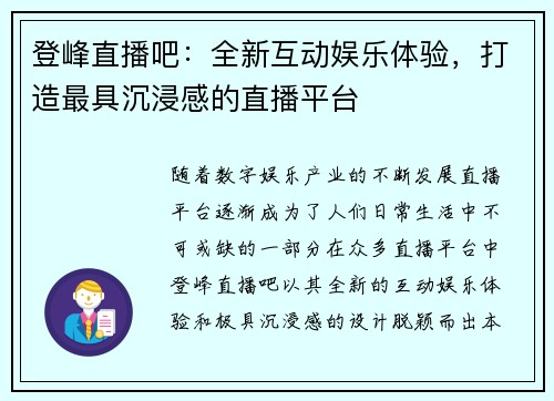 登峰直播吧：全新互动娱乐体验，打造最具沉浸感的直播平台