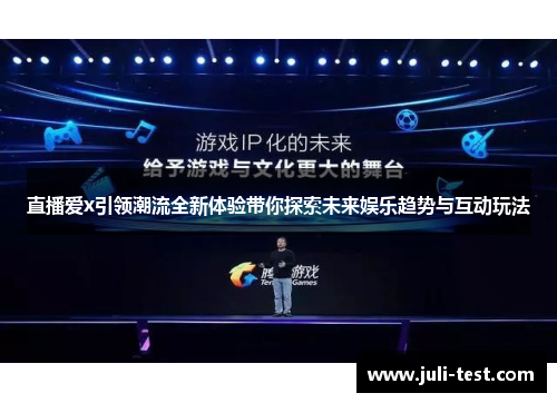 直播爱x引领潮流全新体验带你探索未来娱乐趋势与互动玩法