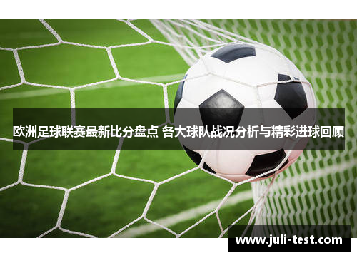 欧洲足球联赛最新比分盘点 各大球队战况分析与精彩进球回顾