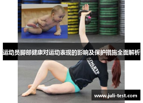 运动员脚部健康对运动表现的影响及保护措施全面解析