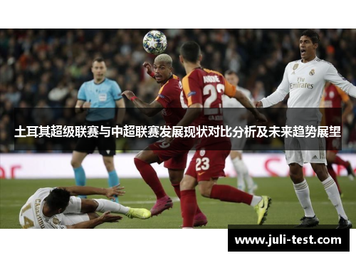 土耳其超级联赛与中超联赛发展现状对比分析及未来趋势展望