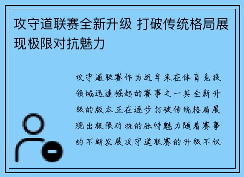 攻守道联赛全新升级 打破传统格局展现极限对抗魅力