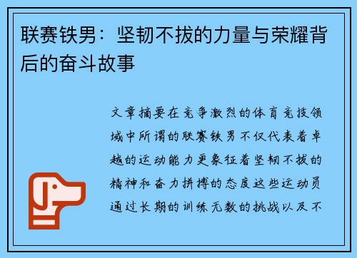 联赛铁男：坚韧不拔的力量与荣耀背后的奋斗故事