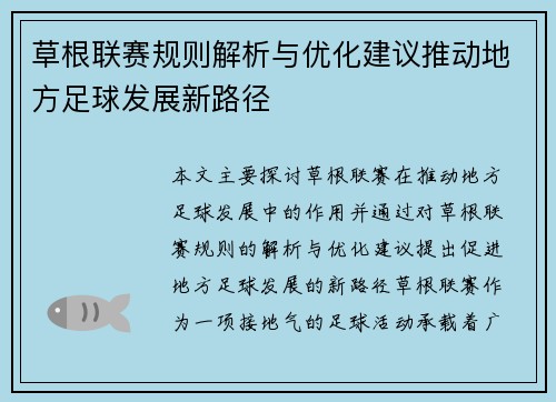 草根联赛规则解析与优化建议推动地方足球发展新路径