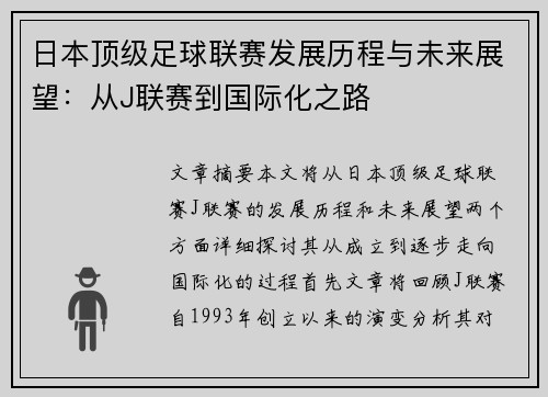日本顶级足球联赛发展历程与未来展望：从J联赛到国际化之路