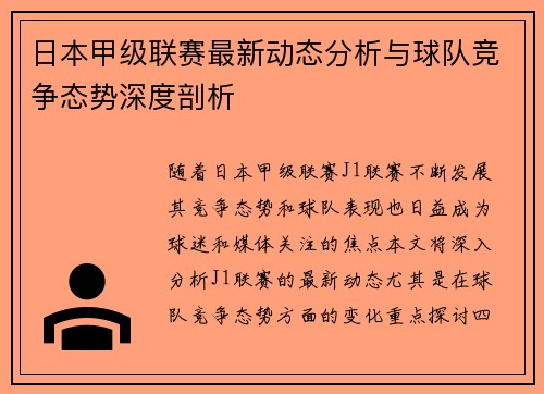 日本甲级联赛最新动态分析与球队竞争态势深度剖析