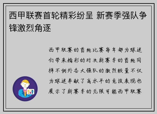 西甲联赛首轮精彩纷呈 新赛季强队争锋激烈角逐