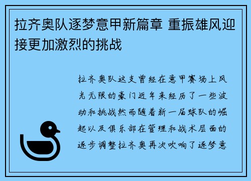 拉齐奥队逐梦意甲新篇章 重振雄风迎接更加激烈的挑战