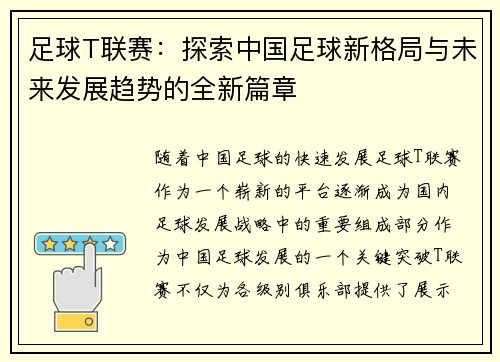 足球T联赛：探索中国足球新格局与未来发展趋势的全新篇章