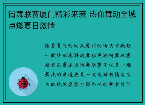 街舞联赛厦门精彩来袭 热血舞动全城点燃夏日激情