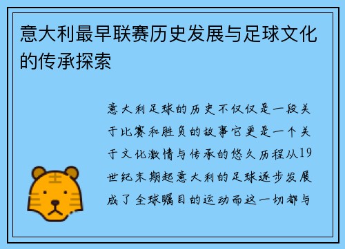 意大利最早联赛历史发展与足球文化的传承探索