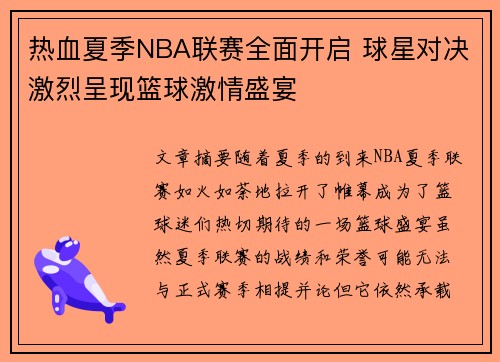 热血夏季NBA联赛全面开启 球星对决激烈呈现篮球激情盛宴
