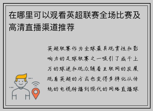 在哪里可以观看英超联赛全场比赛及高清直播渠道推荐
