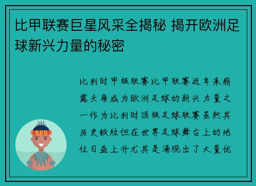 比甲联赛巨星风采全揭秘 揭开欧洲足球新兴力量的秘密