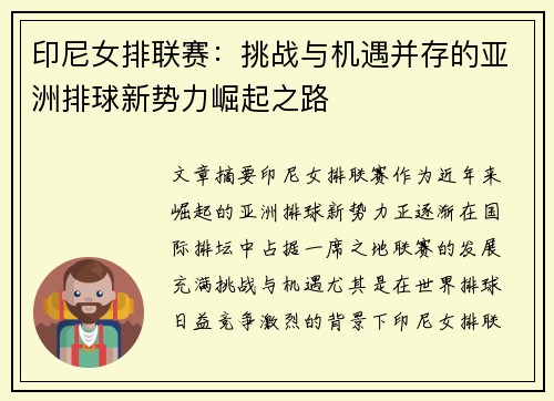 印尼女排联赛：挑战与机遇并存的亚洲排球新势力崛起之路