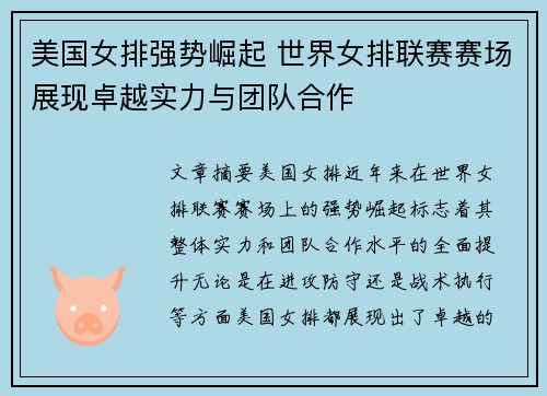 美国女排强势崛起 世界女排联赛赛场展现卓越实力与团队合作