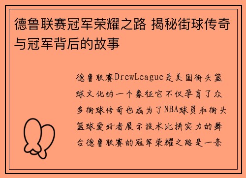 德鲁联赛冠军荣耀之路 揭秘街球传奇与冠军背后的故事