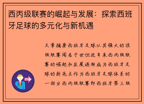 西丙级联赛的崛起与发展：探索西班牙足球的多元化与新机遇