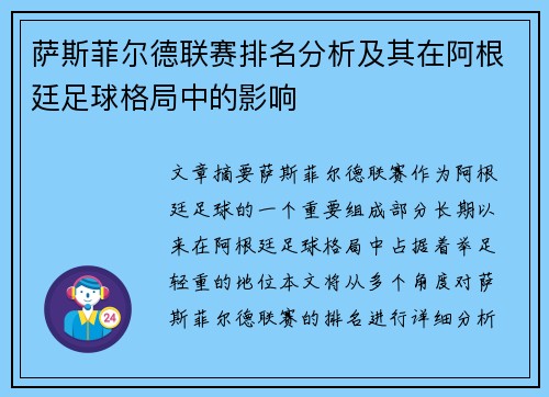萨斯菲尔德联赛排名分析及其在阿根廷足球格局中的影响