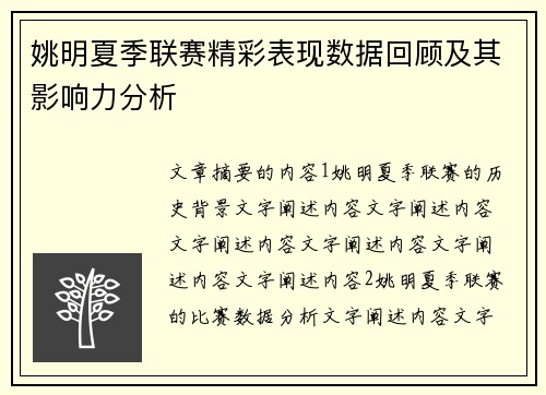 姚明夏季联赛精彩表现数据回顾及其影响力分析