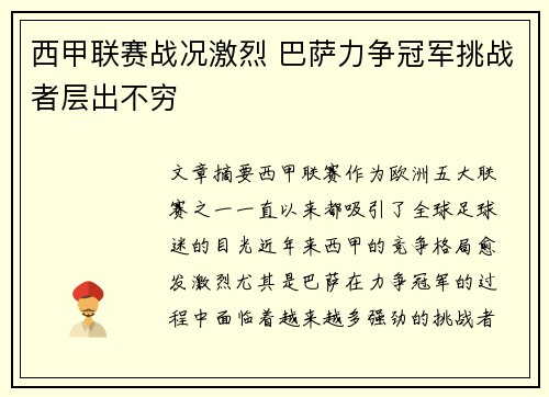 西甲联赛战况激烈 巴萨力争冠军挑战者层出不穷