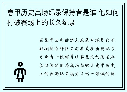 意甲历史出场纪录保持者是谁 他如何打破赛场上的长久纪录