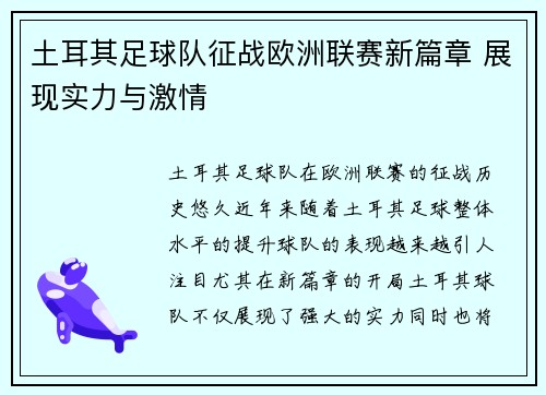 土耳其足球队征战欧洲联赛新篇章 展现实力与激情