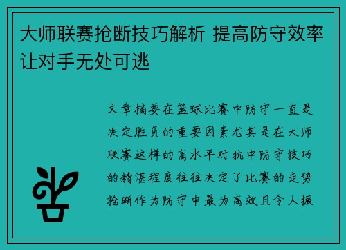 大师联赛抢断技巧解析 提高防守效率让对手无处可逃
