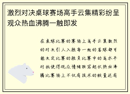 激烈对决桌球赛场高手云集精彩纷呈观众热血沸腾一触即发