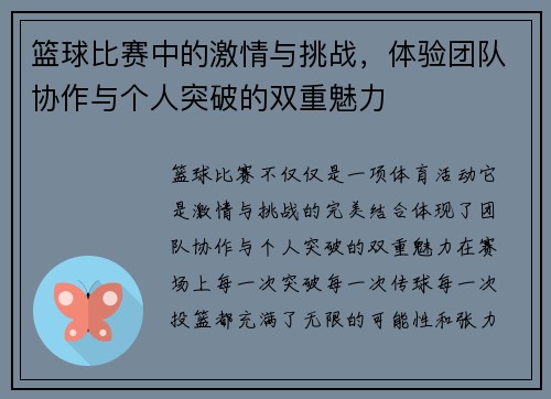 篮球比赛中的激情与挑战，体验团队协作与个人突破的双重魅力