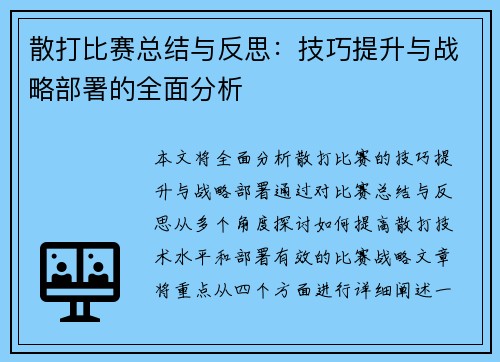散打比赛总结与反思：技巧提升与战略部署的全面分析