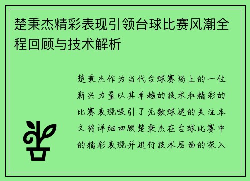楚秉杰精彩表现引领台球比赛风潮全程回顾与技术解析