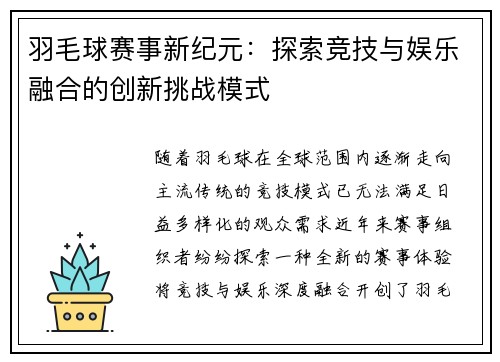 羽毛球赛事新纪元：探索竞技与娱乐融合的创新挑战模式