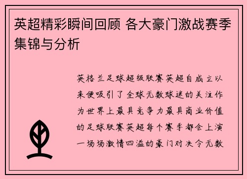 英超精彩瞬间回顾 各大豪门激战赛季集锦与分析