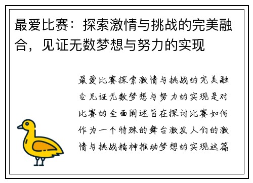 最爱比赛：探索激情与挑战的完美融合，见证无数梦想与努力的实现