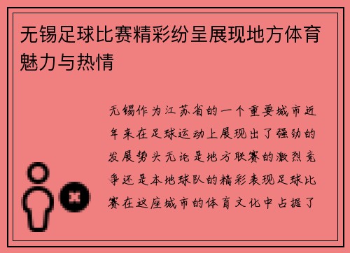无锡足球比赛精彩纷呈展现地方体育魅力与热情